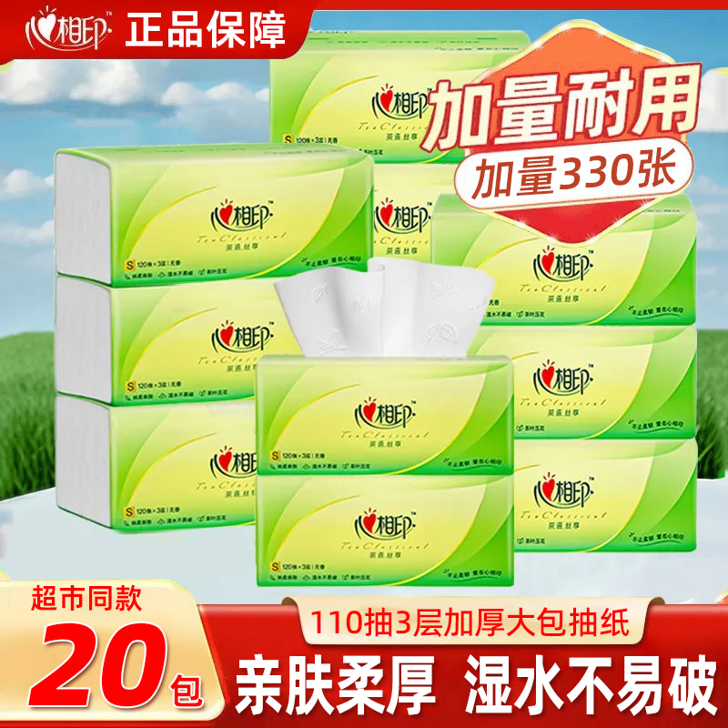 心相印抽纸茶语纸巾20包330张