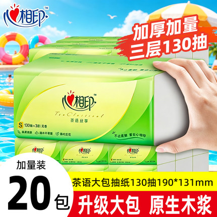 心相印抽纸390张20大包加厚纸巾实惠装整箱餐巾纸面巾纸擦手纸抽