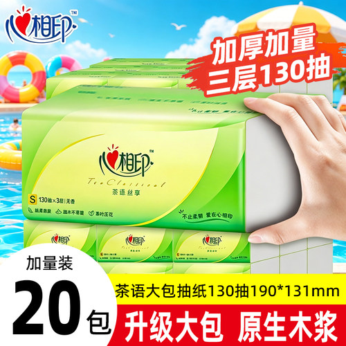 心相印抽纸390张20大包加厚纸巾