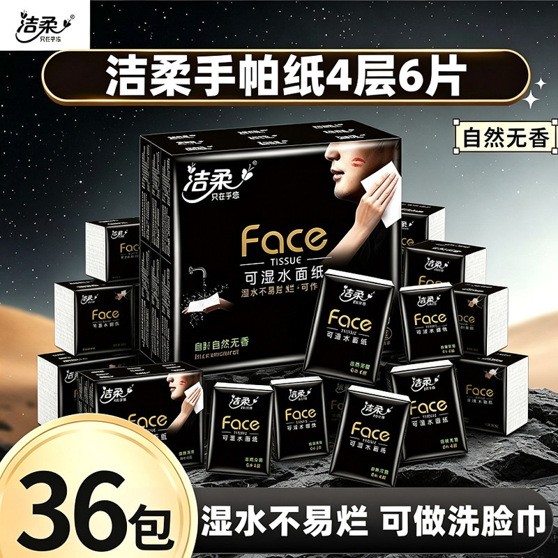 洁柔手帕纸便携纸巾黑face餐巾纸