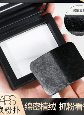 适合nars大白饼粉扑定妆专用蜜粉饼粉扑植绒黑色方形纳斯原装替换