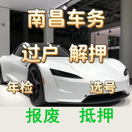 南昌车辆年检解押汽车过户代办服务补证报废抵押抚州鹰潭