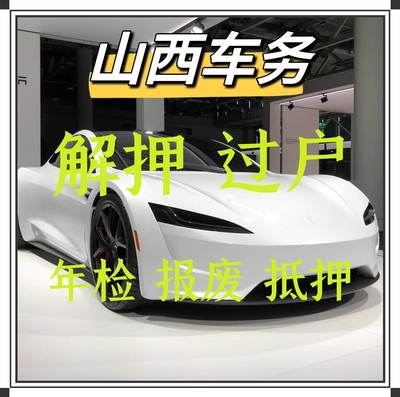 太原大同阳泉长治晋城朔州晋中汽车过户车辆解押年检代办抵押报废