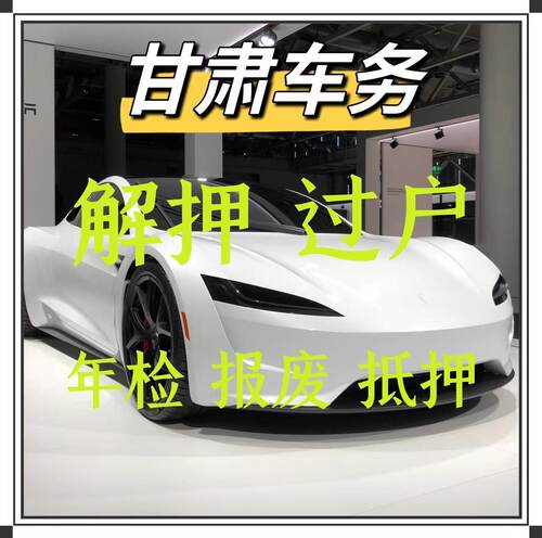 兰州车辆年检汽车过户解押年检摩托车代办报废嘉峪关金昌白银天水
