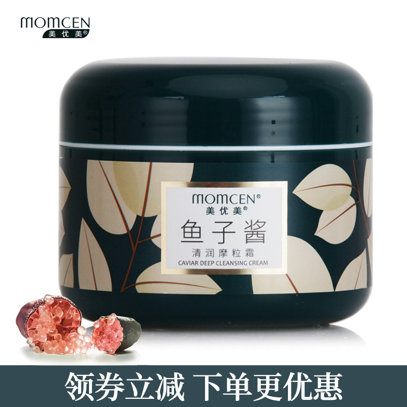 美优美鱼子酱清润摩粒霜200g清洁肌肤毛孔污垢黑头粉刺油脂脏东西