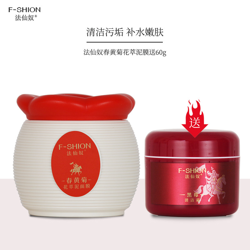 法仙奴 春黄菊花萃泥面膜180g 清洁污垢补水嫩肤泥膜涂抹式泥疗美