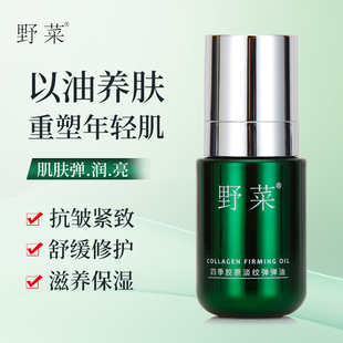 野菜四季 精华美容油 胶原淡纹弹弹油抗皱紧致修护肌肤屏障补水保湿
