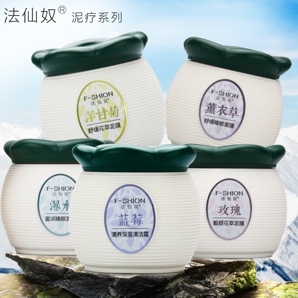 法仙奴睡眠面膜 盈润瀑水薰衣草玫瑰泥蓝莓深层清洁霜男女士