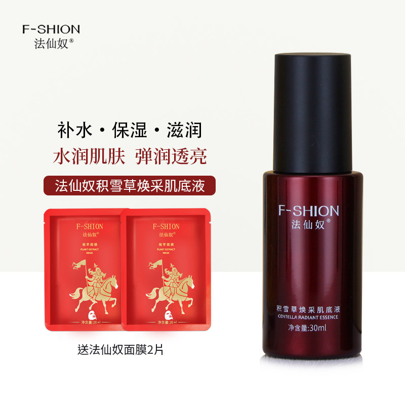 法仙奴积雪草肌底液30ml 补水保湿滋润肌肤男女精华液脸部护肤品