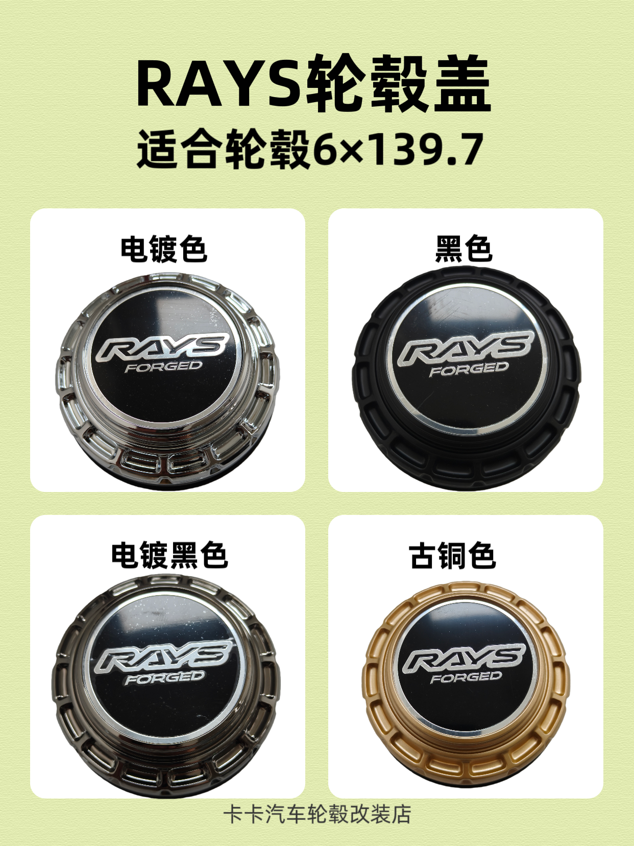 Rays轮毂盖适用于6×139.7轮毂中心盖套筒式黑色电镀色古铜色