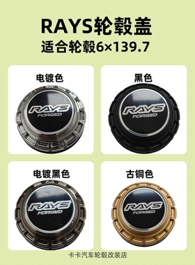 Rays轮毂盖适用于6×139.7轮毂中心盖套筒式黑色电镀色古铜色