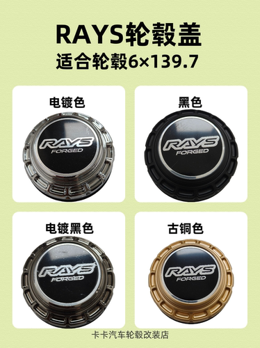 Rays轮毂盖适用于6×139.7轮毂中心盖套筒式黑色电镀色古铜色