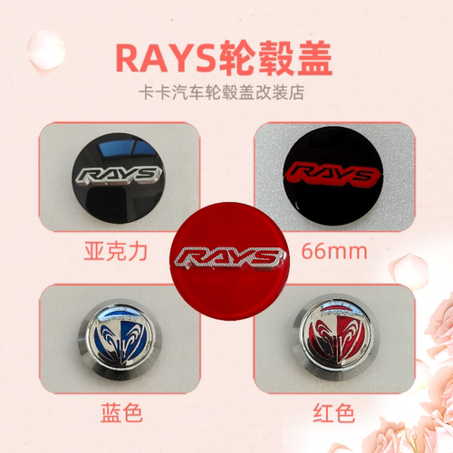 RAYS改装轮毂盖66mm亚克力轮盖60mm亚黑盖轮毂中心盖原车尺寸轮盖