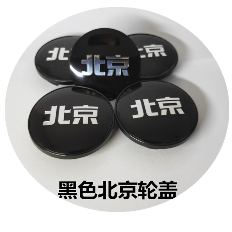 北汽改装轮毂中心盖BJ20X55X70