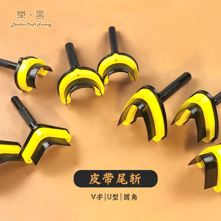 乐言皮艺皮带冲子圆角斩冲v字斩冲U型斩手工DIY皮革尾冲尾斩工具