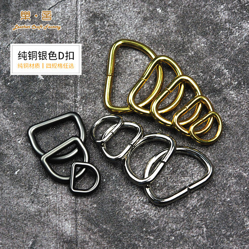 乐言皮艺d环纯铜半圆扣 银白色d扣d环五金箱包皮具diy五金30269