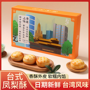 风味凤梨酥传统中式 台式 凤梨酥240g礼盒装 上海特产台式 手工糕点