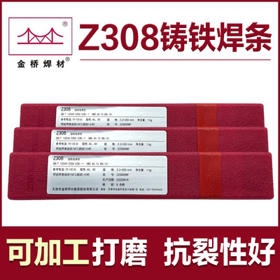 天津金桥Z308纯镍铸铁焊条生铁焊条球墨铸铁EZNi-1可加工电焊条