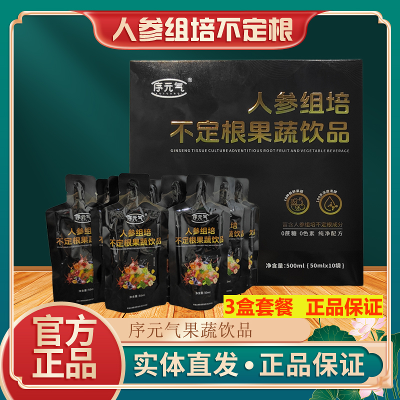 人参组培不定根果蔬饮品序元气升级新款植物饮品官方正品3盒套餐