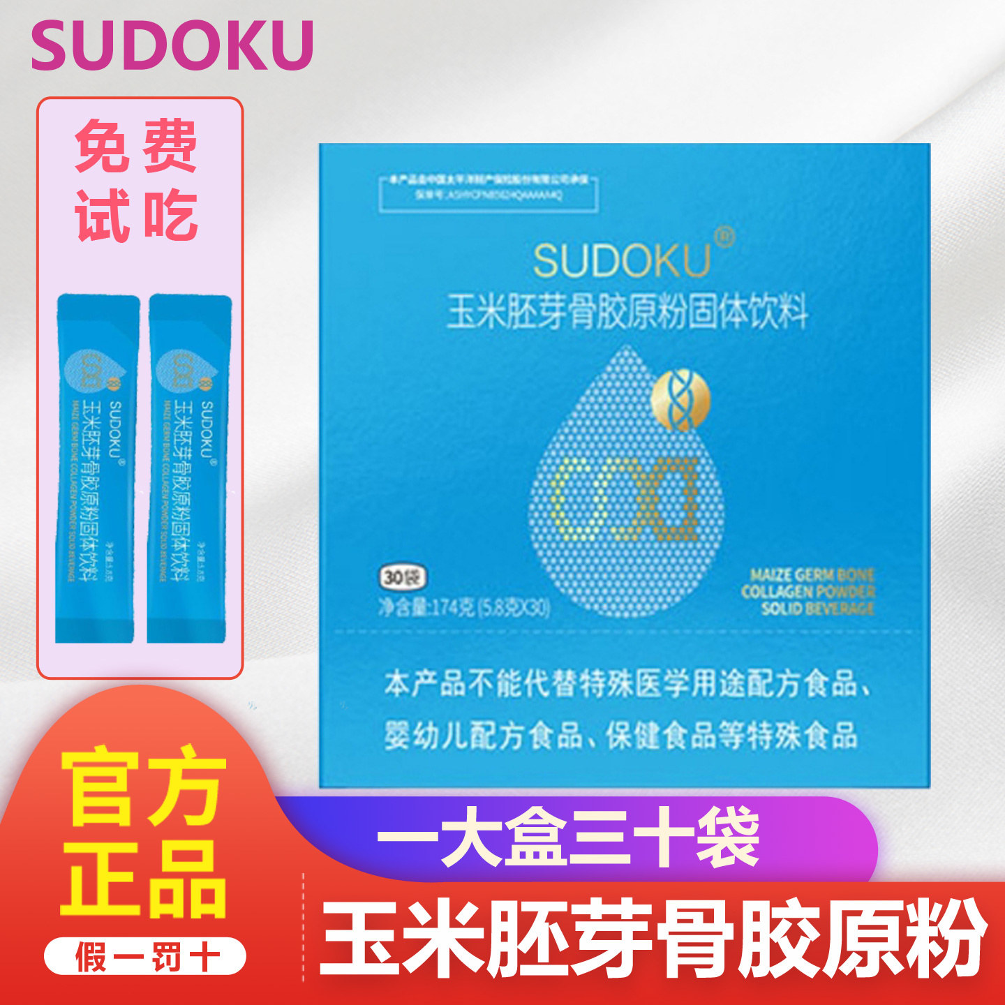 sudoku玉米胚芽骨胶原粉固体饮料
