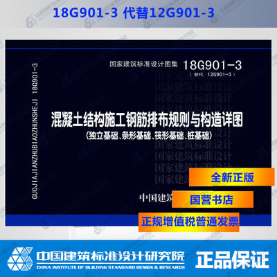 正版国标图集 18G901-3(替代12G901-3)混凝土结构施工钢筋排布规则与构造详图（独立基础、条形基础、筏形基础、桩基础）