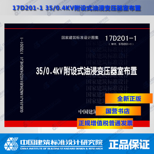 替代97D201 油浸变压器室布置 0.4kV附设式 国标图集 正版 17D201
