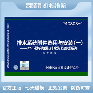 24CS08-1排水系统附件选用与安装(-)--KY不锈钢地漏、排水沟及盖板系列