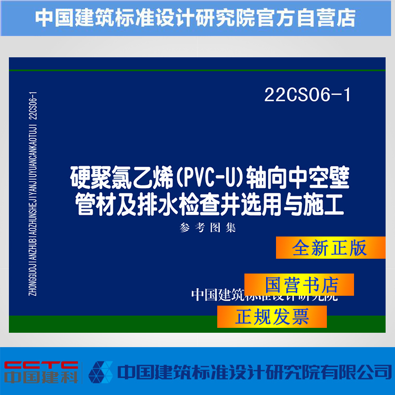 22CS06-1硬聚氯乙烯(PVC-U)轴向中空壁管材及排水检查井选用与施工 书籍/杂志/报纸 其它类期刊订阅 原图主图