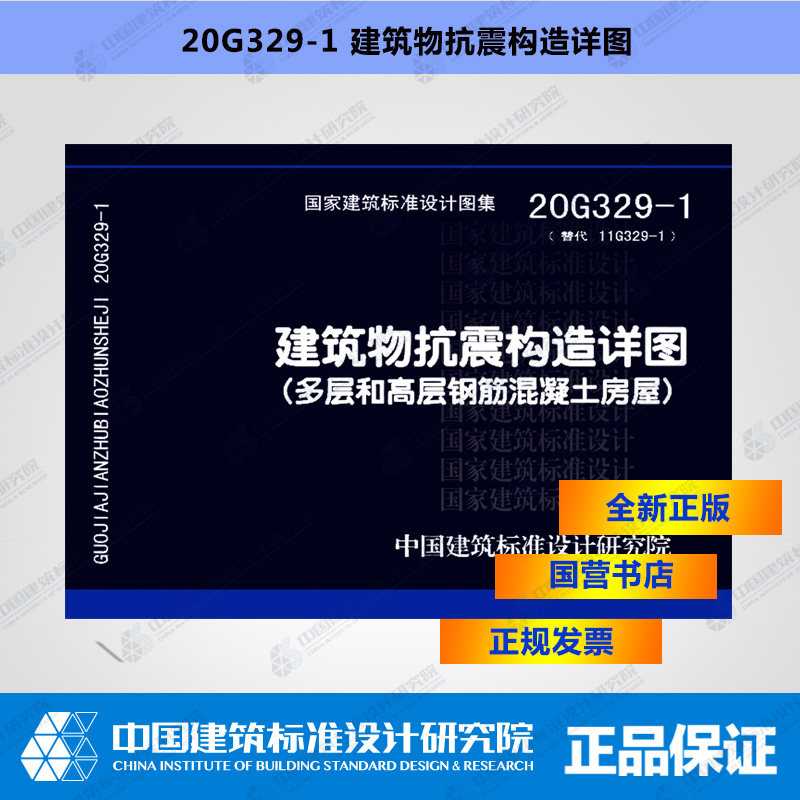 正版国标图集 20G329-1建筑物抗震构造详图（多层和高层钢筋混凝土房屋）