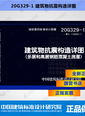 正版国标图集 20G329-1建筑物抗震构造详图（多层和高层钢筋混凝土房屋）