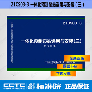 21CS03-3一体化预制泵站选用与安装（三）