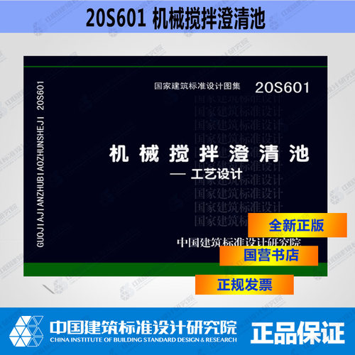 20S601机械搅拌澄清池—工艺设计