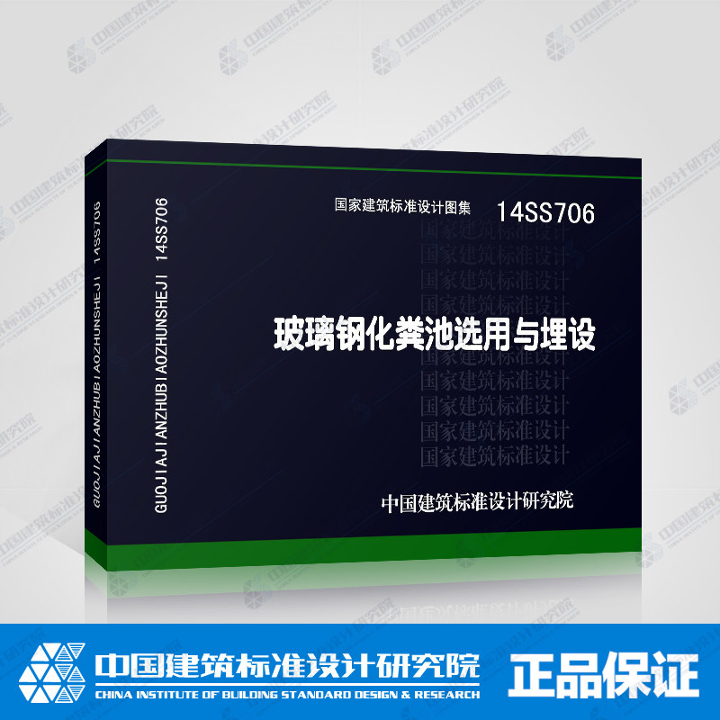 正版国标图集14ss706 玻璃钢化粪池选用与埋设