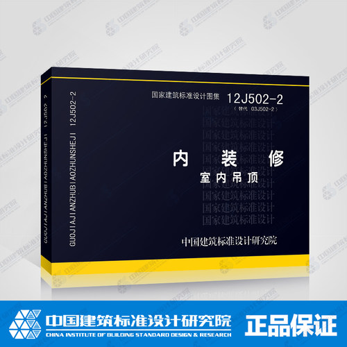 正版国标图集 12J502-2 内装修 室内吊顶 - 封面