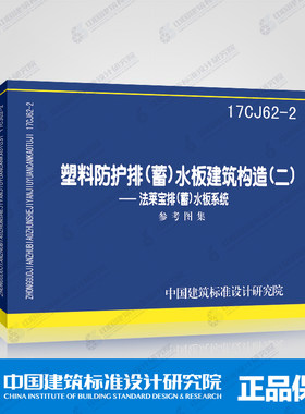 正版国标图集 17CJ62-2塑料防护排（蓄）水板建筑构造（二）--法莱宝排（蓄）水板系统