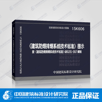 正版国标图集 15K606《建筑防烟排烟系统技术标准》图示