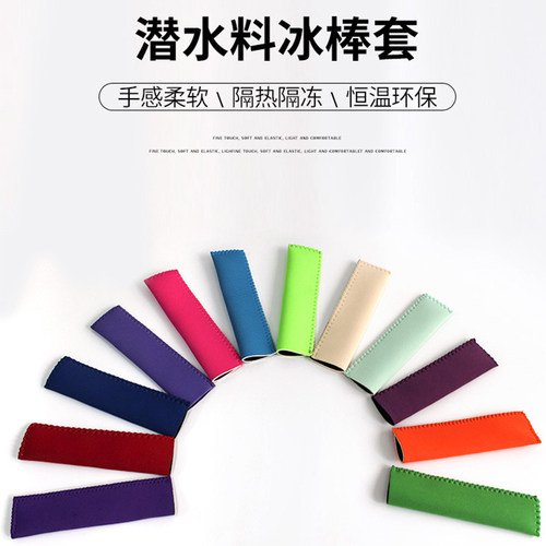 亚马逊热销优质环保潜水料棒棒冰套防水保温冰棒套氯丁橡胶雪糕套