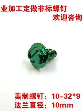 10-32*9美M无品牌/制外六角法兰面一螺字绿色钉*125.5三角牙接地