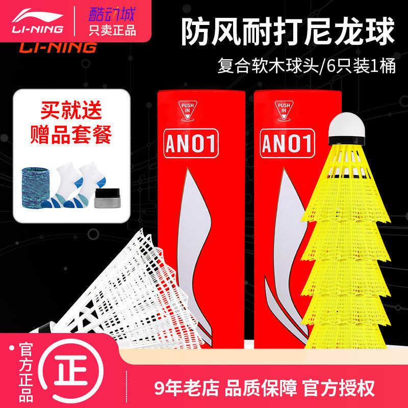 李宁羽毛球训练AN01尼龙耐打球正品塑料球6只装防风不烂胶球室外