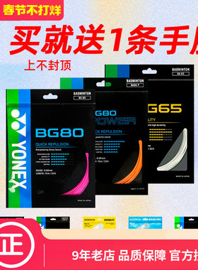 yonex尤尼克斯羽毛球线yy线bg80/80p/65ti/66um/95ab线XBBG63羽线