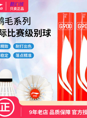 【特惠10桶装】李宁羽毛球G900/G800S/C80/C90/C70/D6/D8羽毛球