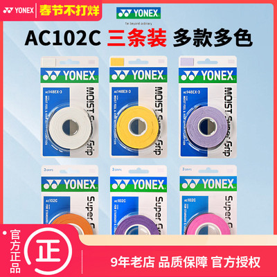 YONEX尤尼克斯手胶粘性AC102C