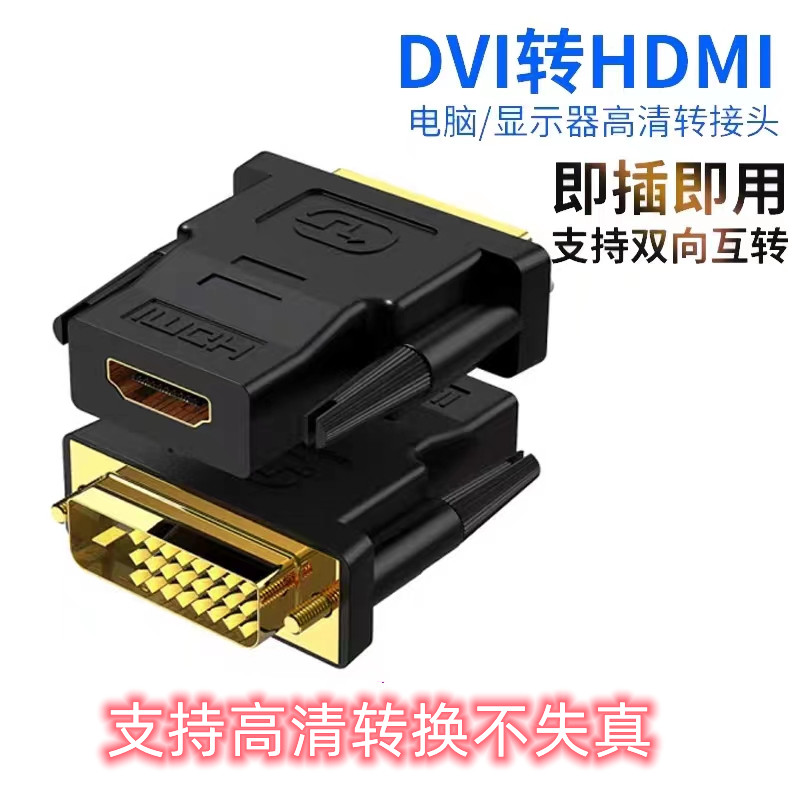 DVI转HDMI转换器转接头DVI转换器