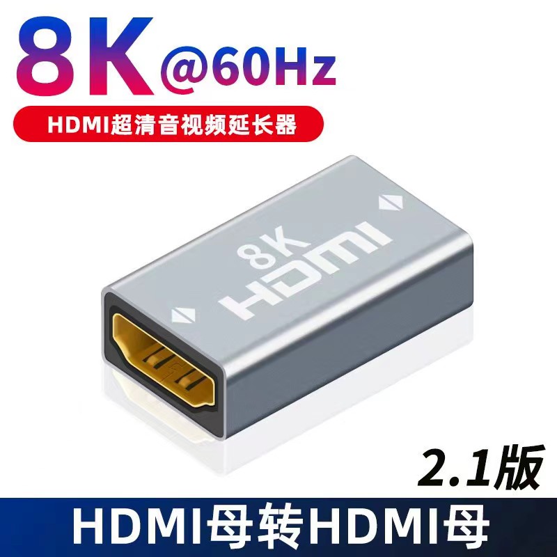 8KHDMI对接头2.1版HDMI延长器4K高清HDMI母对母头高清视频延长头