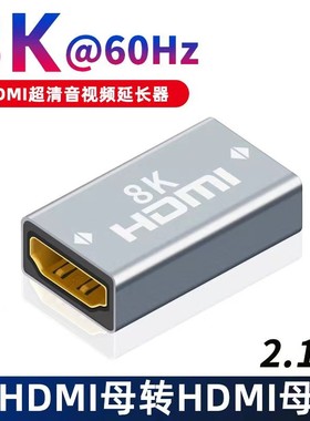 8KHDMI对接头2.1版HDMI延长器4K高清HDMI母对母头高清视频延长头