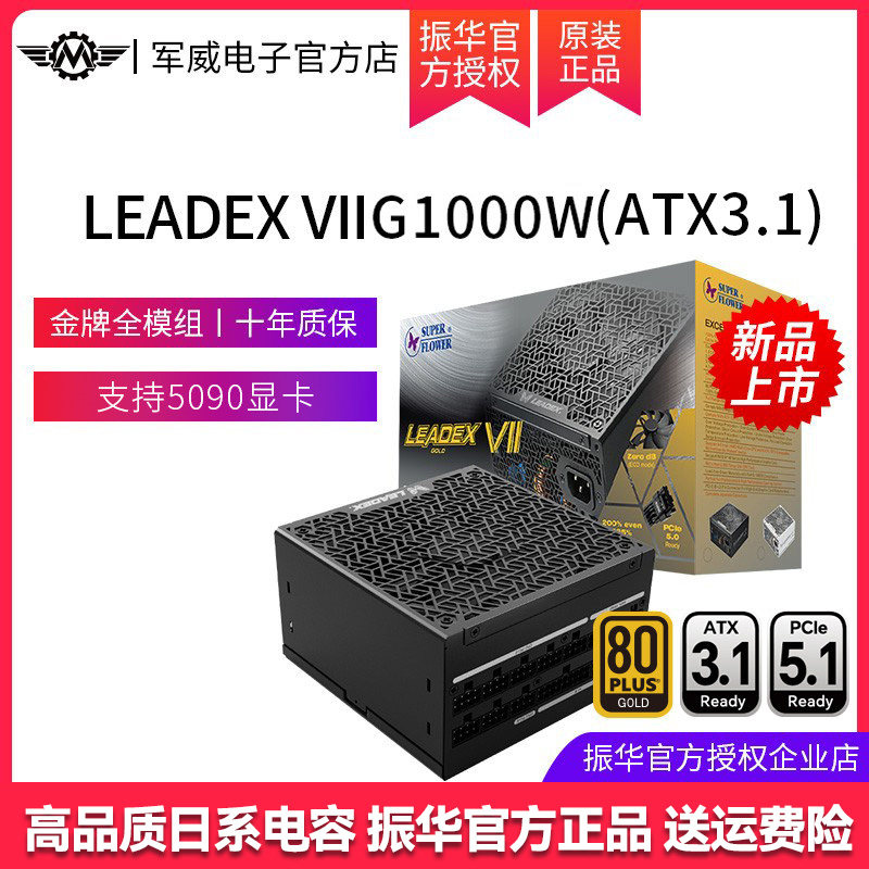 振华电源Leadex VIIG1000W金牌全模台式机电脑850