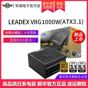 振华电源LEADEX VII 1000W金牌全模组ATX3电脑电源 支持5090显卡