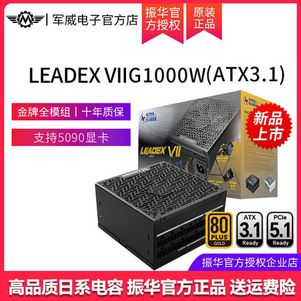振华电源Leadex VIIG1000W金牌全模台式机电脑850W 1300 750 650W