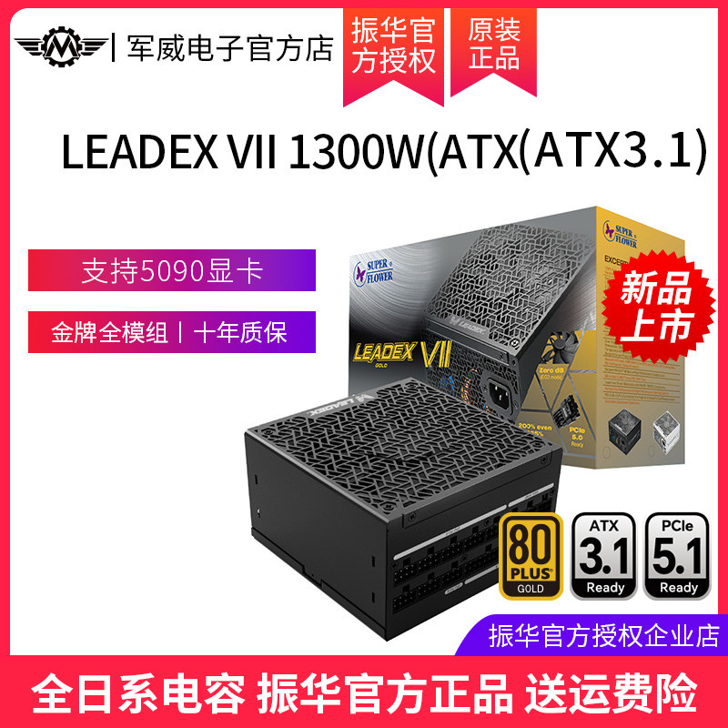 振华电源LEADEX VII 1300W电脑台式机主机1300w atx3.1全模组金牌