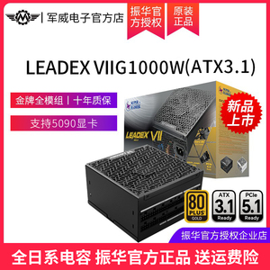 振华电源Leadex VIIG1000W金牌全模台式机电脑850W 1300 750 650W